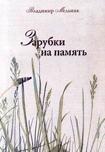 Zarubki na pami︠a︡tʹ
