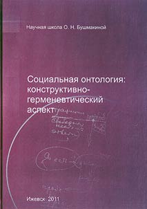 Sot︠s︡ialʹnai︠a︡ ontologii︠a︡: konstruktivno-germenevticheskiĭ podkhod