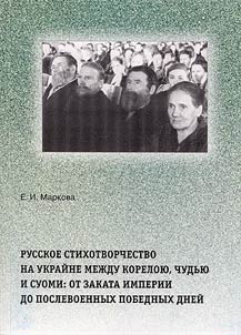 Russian poetry at the outskirts between Karelia, Chud and Suomi