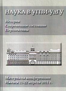 Nauka v UGPI-UdGU: istorii︠a︡, sovremennoe sostoi︠a︡nie, perspektivy