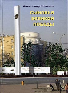 Synovʹi︠a︡ velikoĭ pobedy