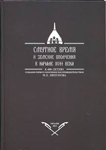 The Time of Troubles and zemstvo volunteer corps in the beginning of the XVIIth century. To the 400th anniversary of creation of the First volunteer corps under the leadership of Lyapunov P.P.