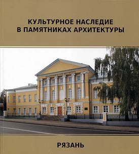 Ryazan. Monuments of architecture. Objects of cultural heritage of federal significance