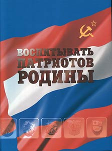 Vospityvatʹ patriotov Rodiny