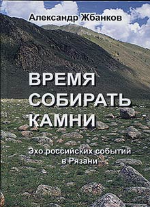 Time to gather stones. Echo of the Russian events in Ryazan