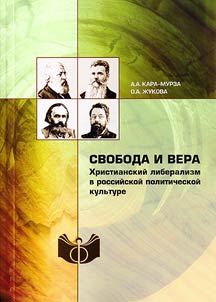 Freedom and faith. Christian liberalism in Russian political culture