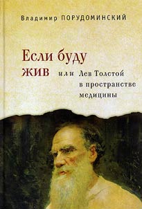 Esli budu z︠h︡iv, ili Lev Tolstoĭ v prostranstve medit︠s︡iny