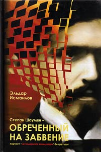 Stepan Shahumyan - doomed to oblivion