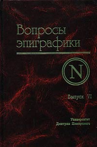 Вопросы эпиграфики