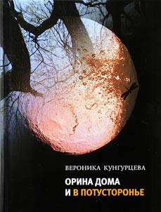 Orina at home and in the Other World