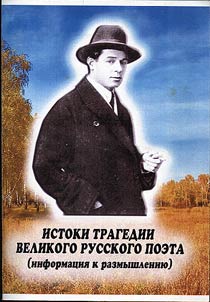 Origin of tragedy of the great Russian poet (information for thoughts)