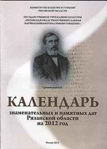 Kalendarʹ znamenatelʹnykh i pami︠a︡tnykh dat Ri︠a︡zanskoĭ oblasti na 2012 god