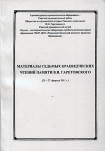 Materialy Sedʹmykh kraevedcheskikh chteniĭ pami︠a︡ti V.I. Garetovskogo (25 - 27 fevrali︠a︡ 2011 g.)