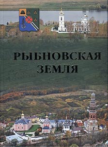 Rybnovsk land. Documentary and fiction edition