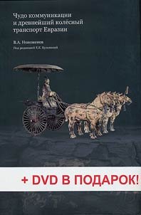 Communication miracle and ancient wheeled transport of Eurasia + DVD
