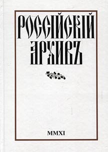 Rossiĭskiĭ arkhivʺ. Istorii︠a︡ Otechestva v svidetelʹstvakh i dokumentakh XVIII - XX vv.