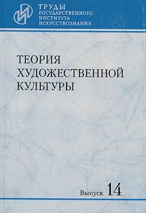 Теория художественной культуры