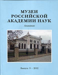 Muzei Rossiĭskoĭ akademii nauk. Alʹmanakh