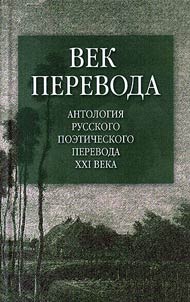 Век перевода. Антология русского поэтического перевода XXI века