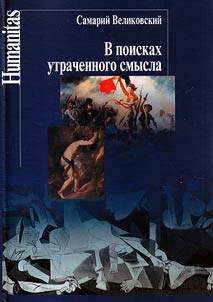 В поисках утраченного смысла