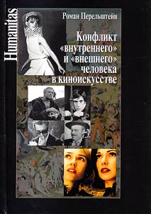 Конфликт "внутреннего" и "внешнего" человека в киноискусстве