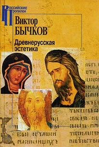 Древнерусская эстетика