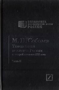 Tamoz︠h︡ennai︠a︡ politika Rossii vo vtoroĭ polovine XIX veka