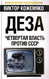 Disinformation. The fourth estate against the USSR