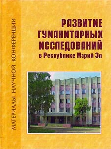 Razvitie gumanitarnykh issledovaniĭ v Respublike Mariĭ El