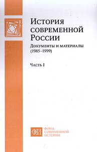 History of modern Russia: Documents and materials (1985—1999)