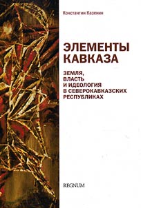 Elements of the Caucasus. Land, power and ideology in the North Caucasian republics