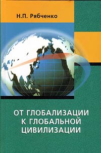 From globalization to global civilization