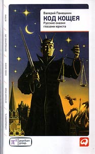 The Koschei code. Russian fairy tales through the eyes of a lawyer