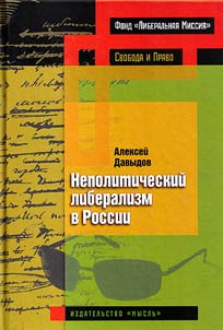 Nepoliticheskiĭ liberalizm v Rossii