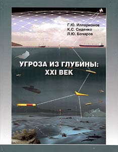Угроза из глубины: XXI век