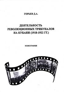 Dei︠a︡telʹnostʹ revoli︠u︡t︠s︡ionnykh tribunalov na Kubani (1918 - 1922 gg.)