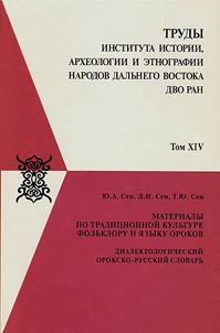 Materialy po tradit︠s︡ionnoĭ kulʹture, folʹkloru i i︠a︡zyku orokov