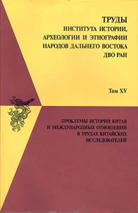 Problemy istorii Kitai︠a︡ i mez︠h︡dunarodnykh otnosheniĭ v trudakh kitaĭskikh issledovateleĭ