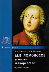 Mikhail Lomonosov in life and work