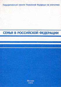 Семья в Российской Федерации в 1993 году