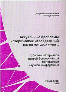 Current issues of historical researches: young scientists` view