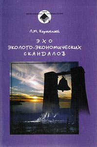 Ekho ekologo-ekonomicheskikh skandalov