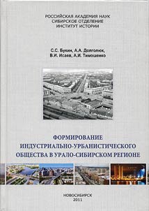 Формирование индустриально-урбанистического общества в Урало-Сибирском регионе