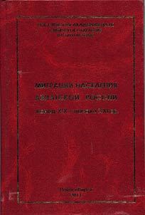 Migrat︠s︡ii naselenii︠a︡ Aziatskoĭ Rossii v kont︠s︡e XIX – nachale XXI vv.