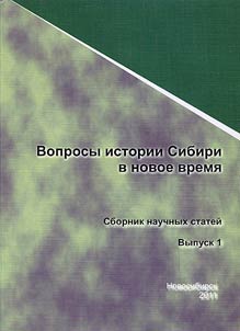 Voprosy istorii Sibiri v novoe vremi︠a︡