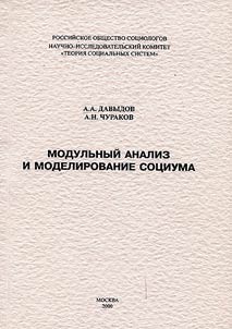 Modulʹnyj analiz i modelirovanie sociuma