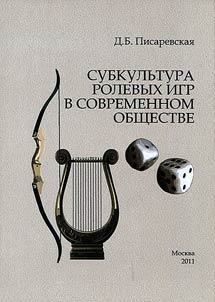 Subkulʹtura rolevykh igr v sovremennom obshchestve