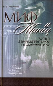 Mif i tanet︠s︡. Opyt zanimatelʹnoĭ germenevtiki