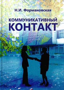 Коммуникативный контакт