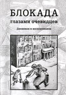 Blokada glazami ochevidt︠s︡ev